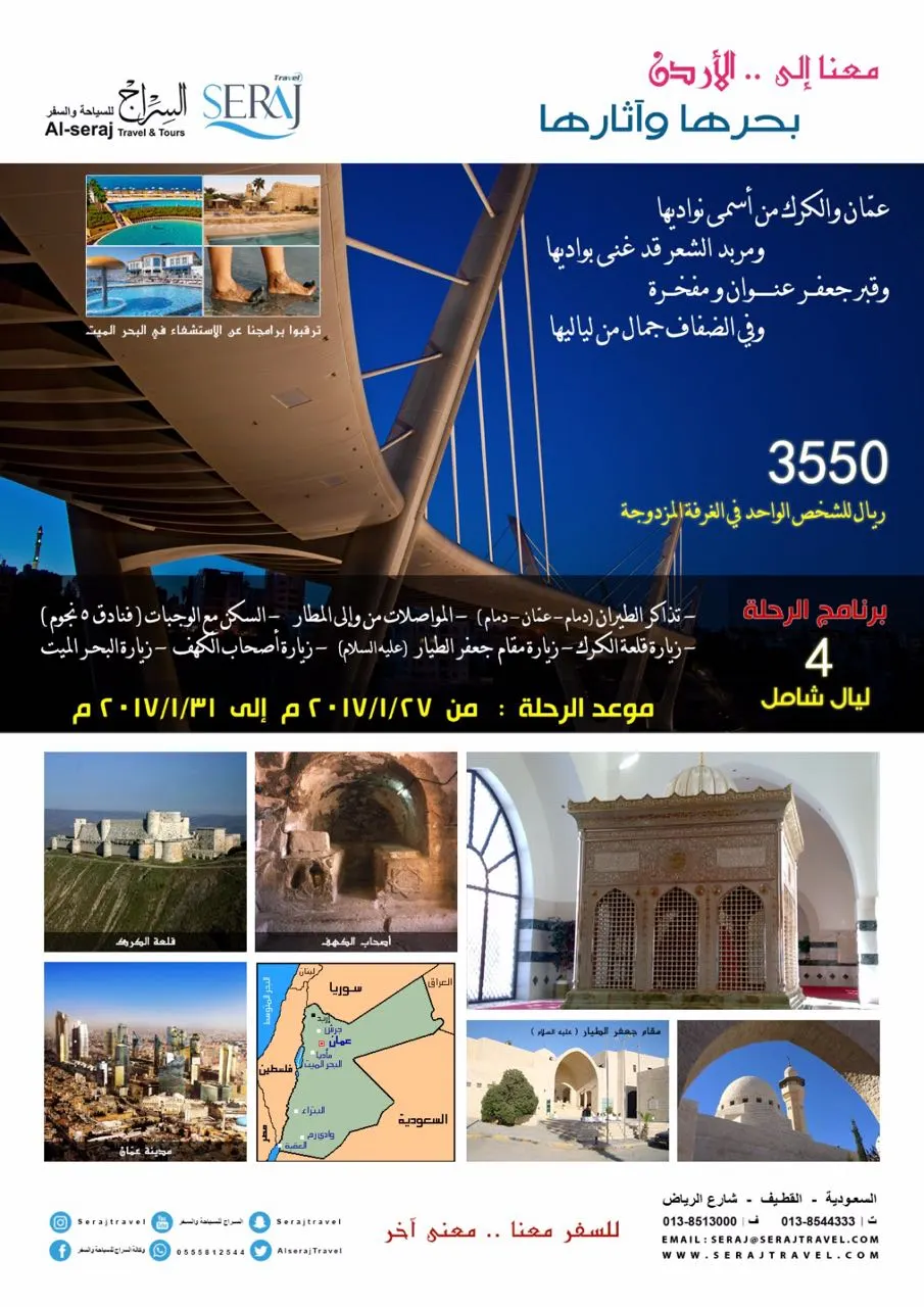 السراج للسياحة والسفر ..معنا إلى الأردن .. بحرها وآثاره