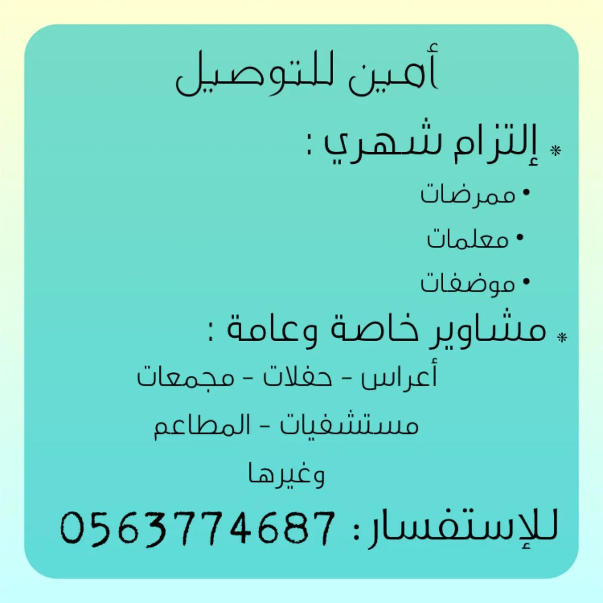 "أمين" لخدمة التوصيل والمشاوير والالتزامات الخاصة