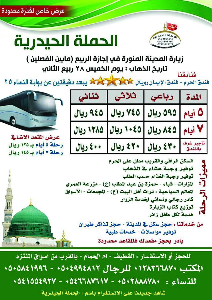 بدء التسجيل لرحلات المدينة المنورة مع "الحملة الحيدرية"