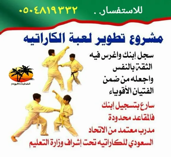 بدء التسجيل في دورة الكاراتيه الثانية بنادي الحي بالقطيف