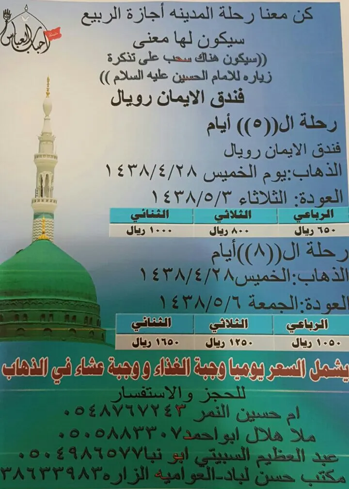 كن مع حملة أحباب العباس لرحلة "المدينة المنورة" في اجازة الربيع