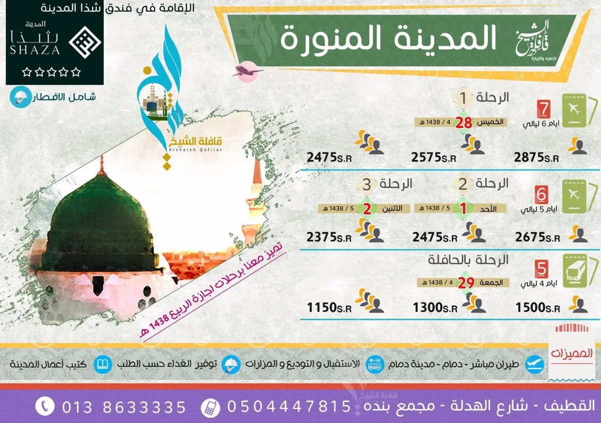 عروض رحلات قافلة الشيخ لـ "المدينة المنورة" في اجازة الربيع
