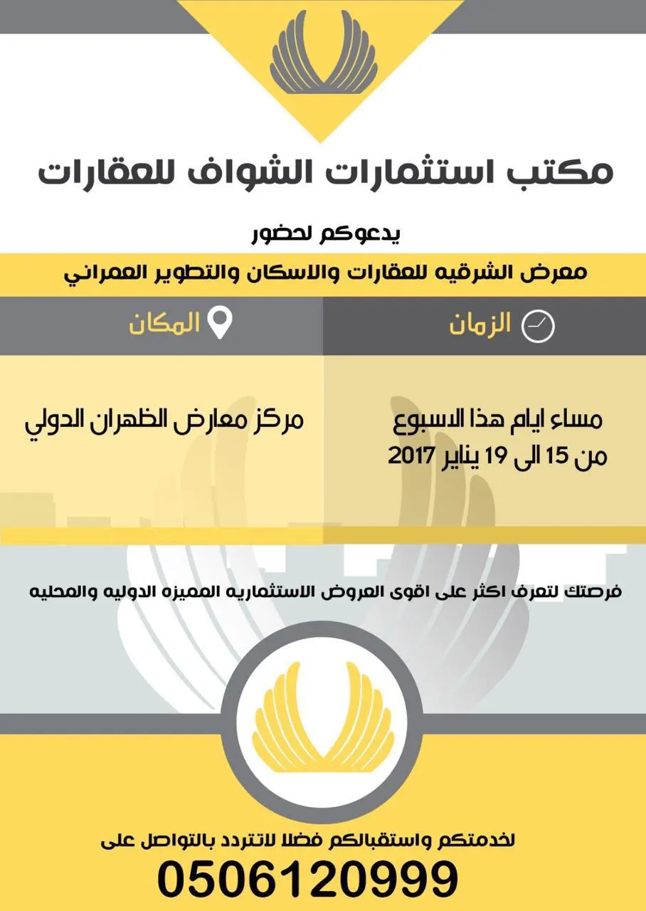 استثمارات الشواف للعقارات تدعوكم لحضور معرض الشرقيه للعقارات والاسكان والتطوير العمراني