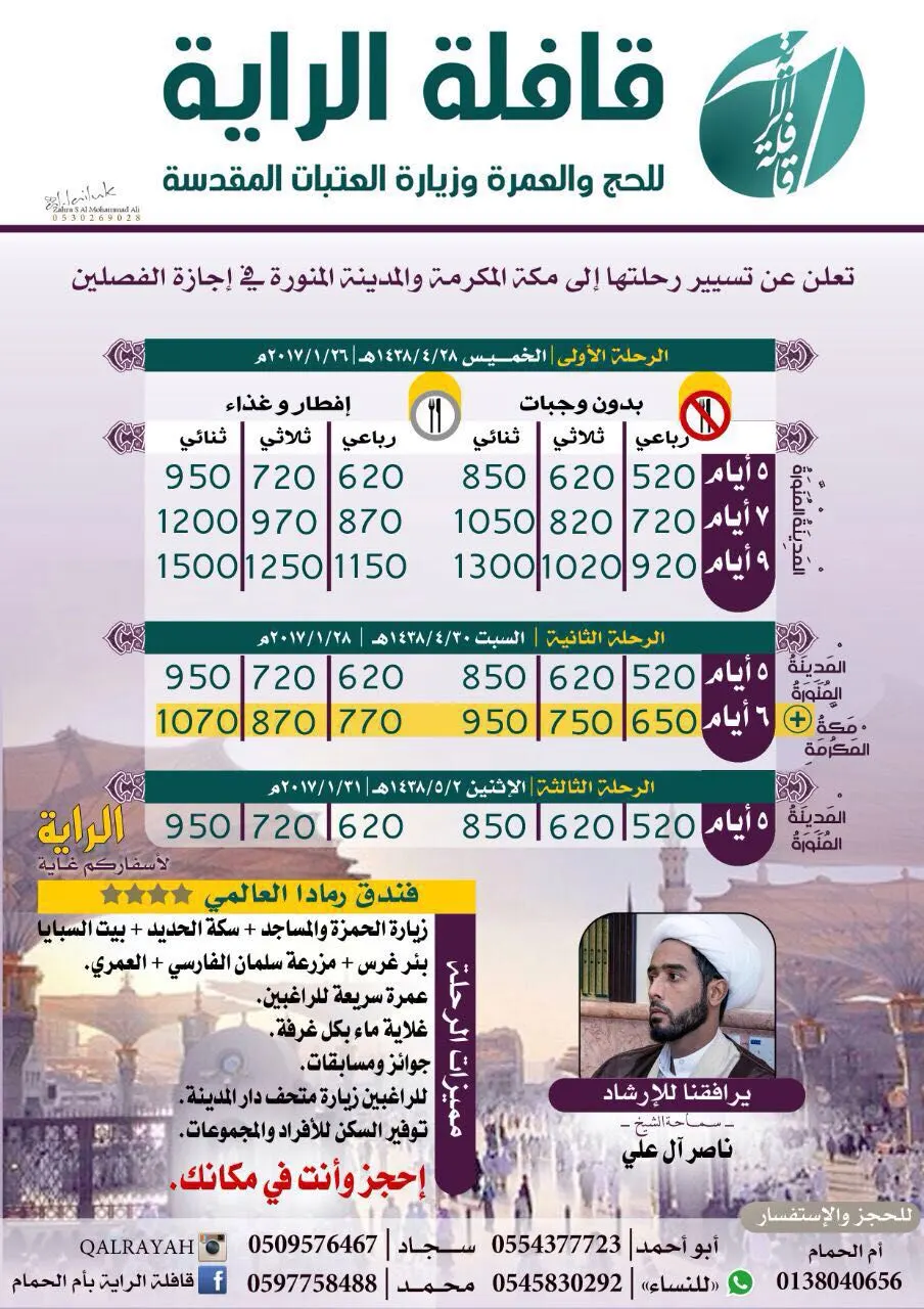 عروض قافلة الراية المميزة لرحلة المدينة المنورة ومكة المكرمة