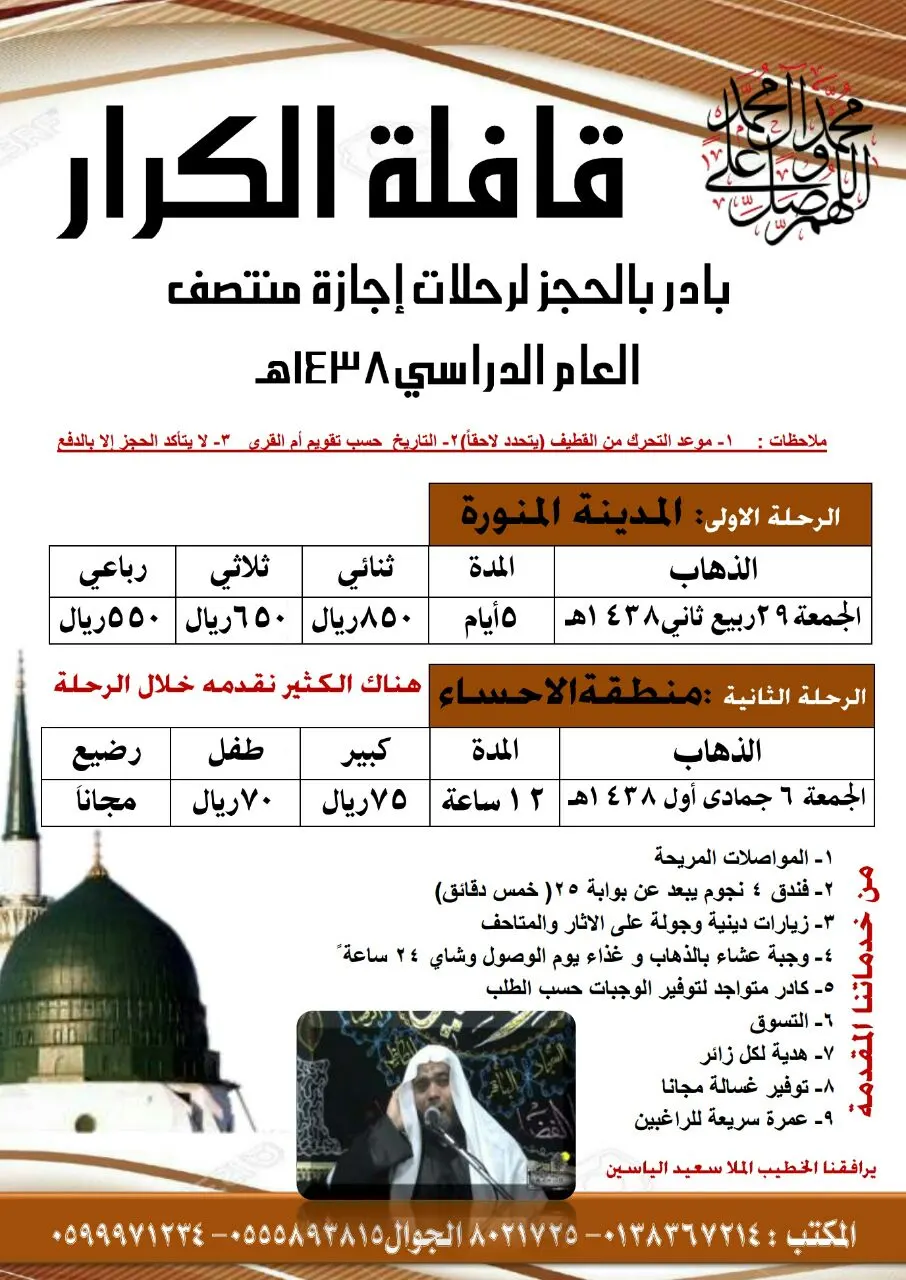 رحلات إجازة منتصف العام الدراسي بقافلة الكرار للمدينة المنورة والأحساء