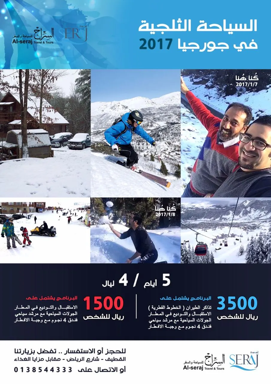 تميز معنا وسافر مع "السراج" في الرحلة السياحية الثلجية إلى جورجيا