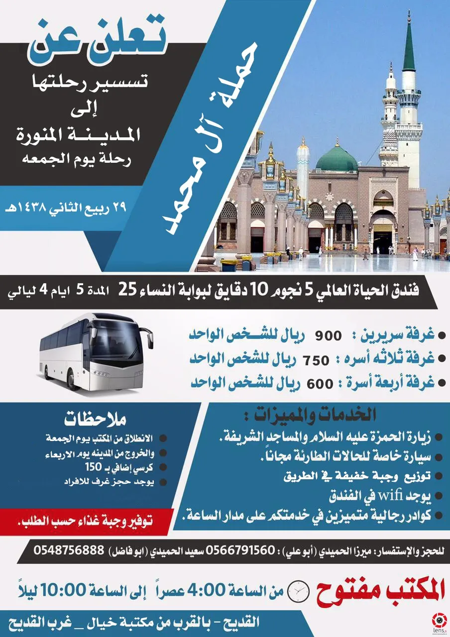 رحلة المدينة المنورة مع حملة "آل محمد"