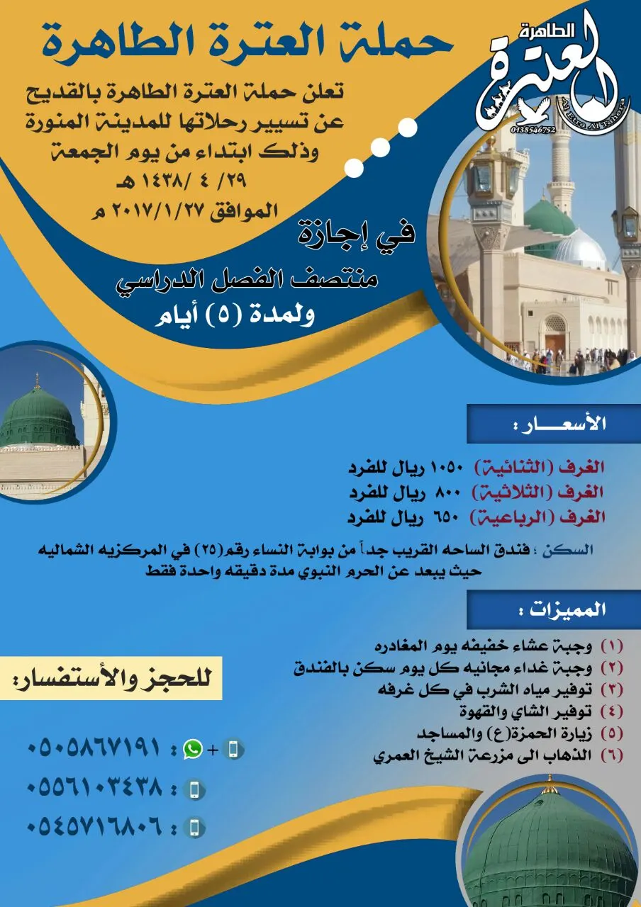 عرض خاص للمدينة المنورة مع حملة العترة الطاهرة في اجازة الربيع