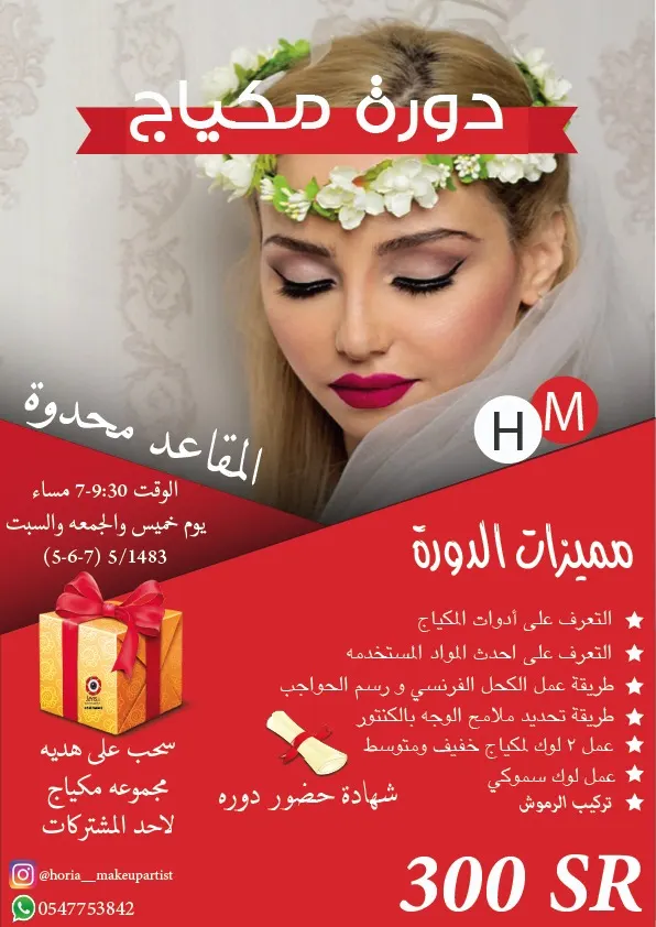 الأن تألقي وميزي نفسك مع دورة المكياج "حورية ميك أب"