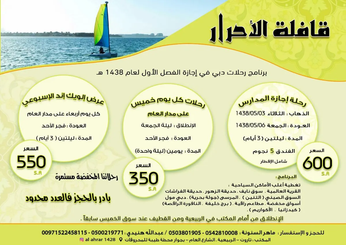 رحلات قافلة الاحرار الى في اجازة نصف العام الى المدينة المنورة ودبي اسبوعيا