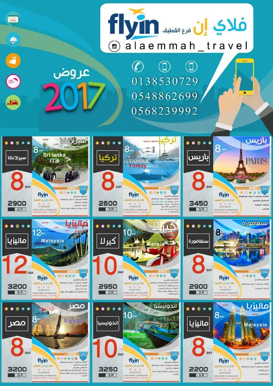 عروض 2017 من وكالة "فلاي إن" فرع القطيف