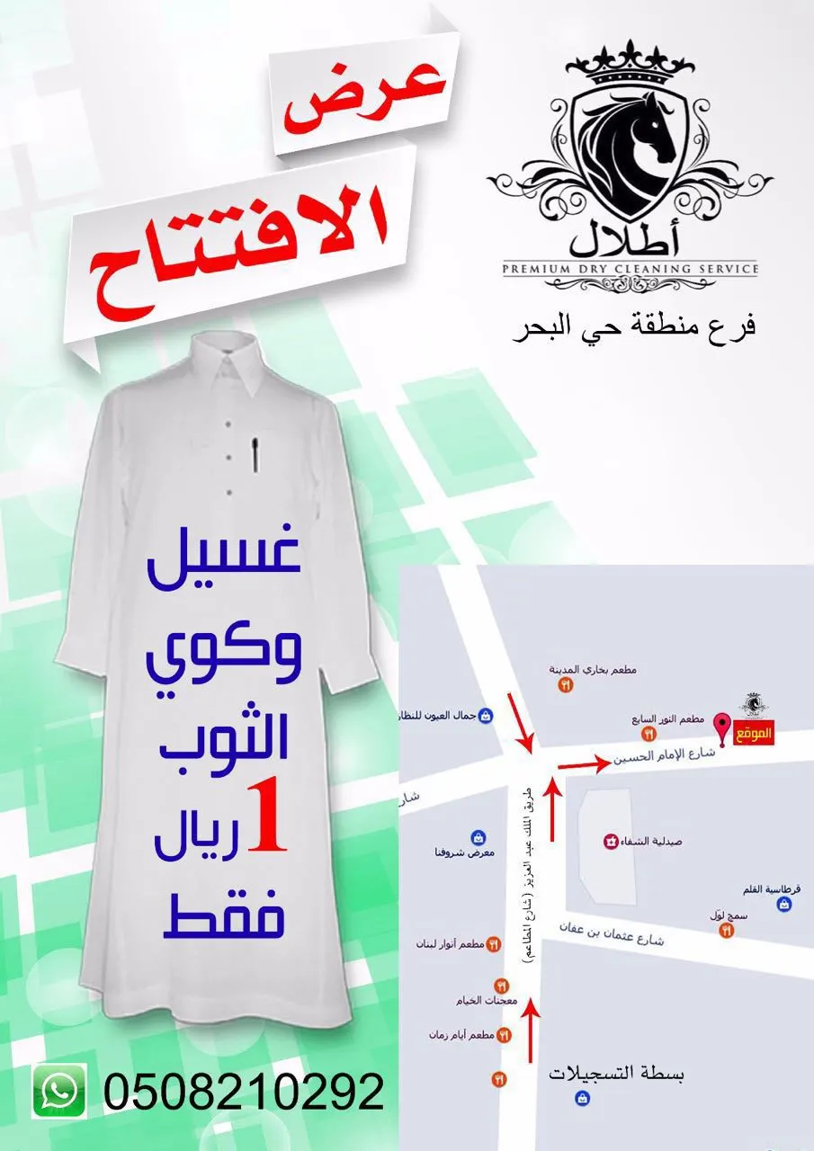 غسيل وكوي الثوب «بريال فقط» بمناسبة افتتاح فرع مغسلة ٲطلال في حي البحر بالقطيف