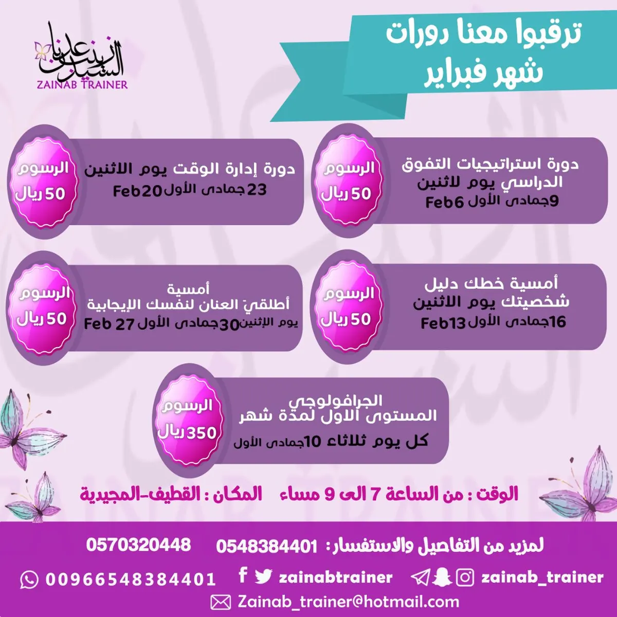كوني متميزة وسجلي معنا بدورات شهر فبراير مع المدربة الدولية زينب السيد عدنان