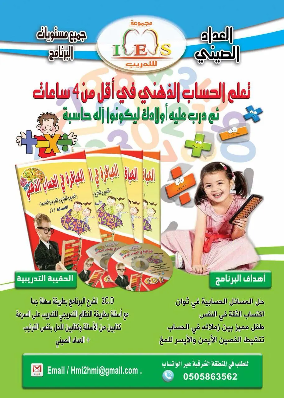 تعلم الحساب الذهني في أقل من ٤ ساعات ثم درب عليه أولادك ليكونوا آلة حاسبة
