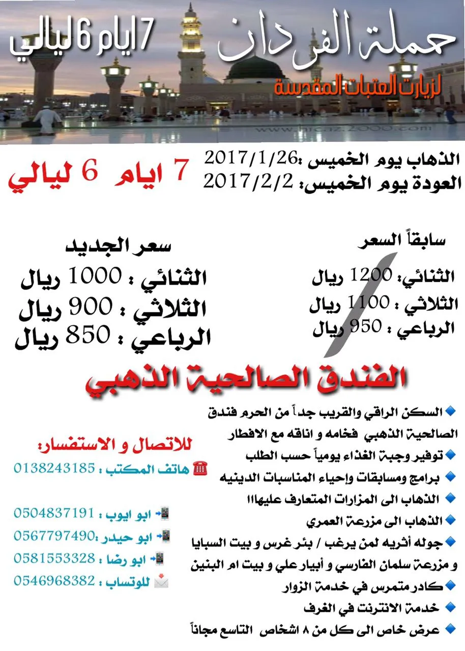 العرض الاخير للمدينة المنورة بأسعار تنافسيه لحملة الفردان