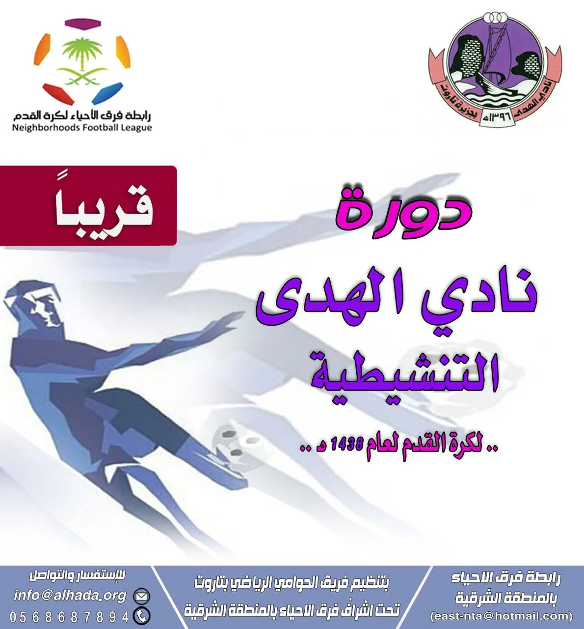 دورة نادي الهدى تعلن أسماء الفرق المشاركة و تحدد موعد القرعة