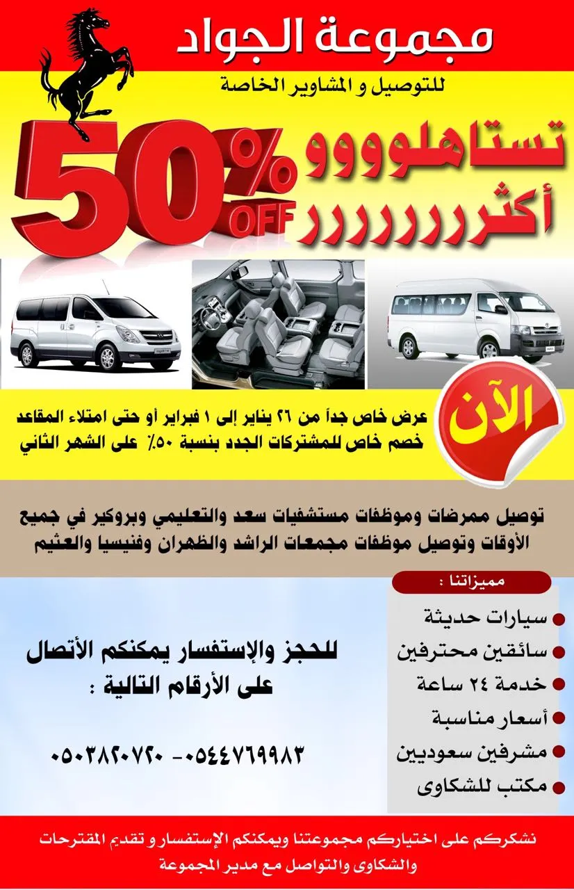 عرض خاص وخصم 50% للمشتركين في خدمة مجموعة الجواد للتوصيل والمشاوير الخاصة