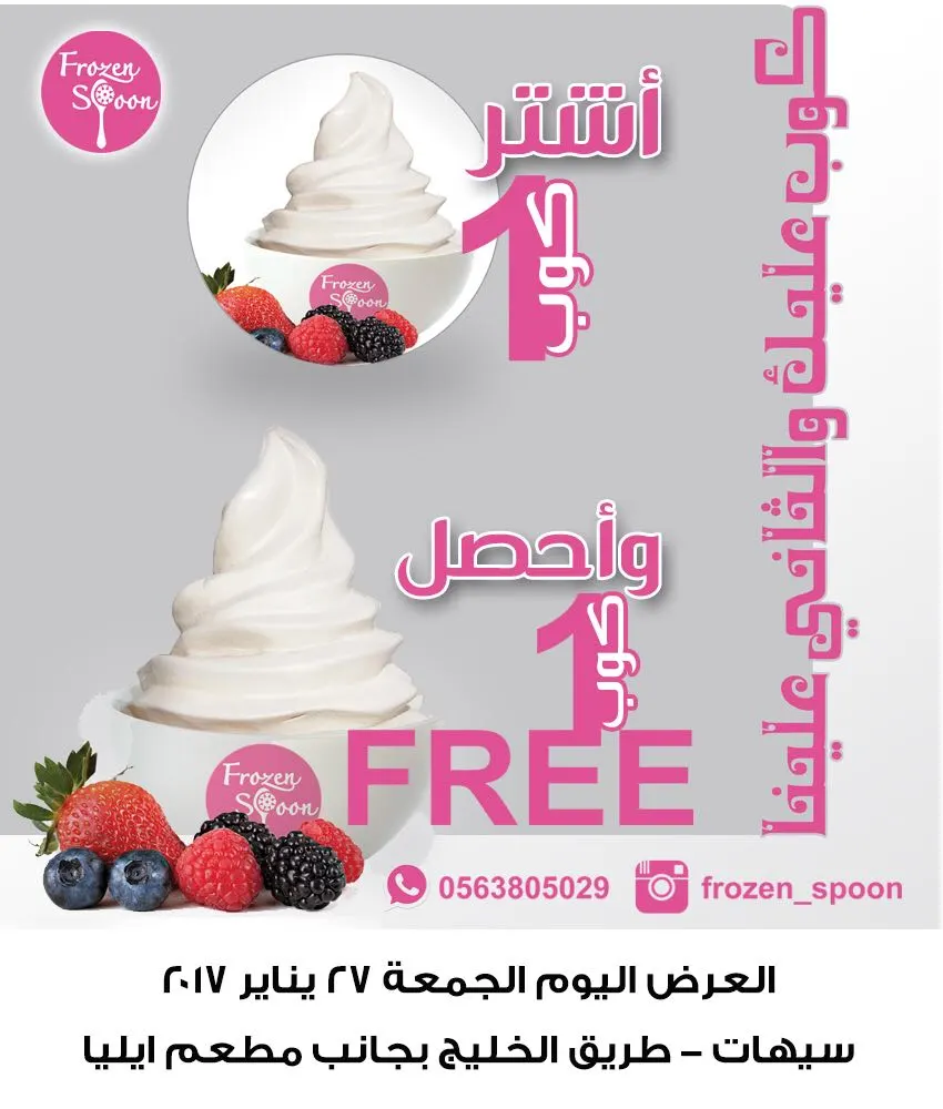 كوب عليك والثاني علينا بمناسبة افتتاح فروزون سبون frozen spoon بسيهات