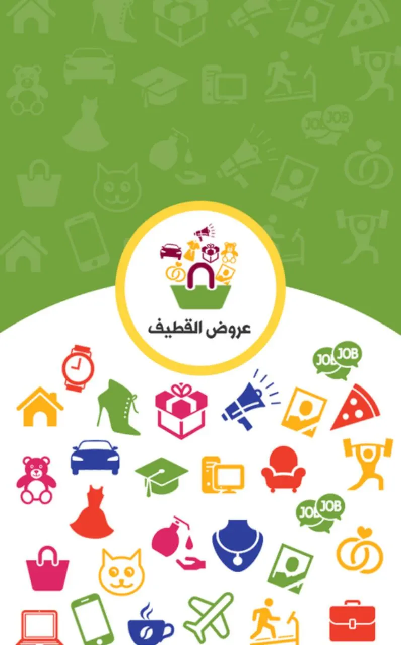 حمل تطبيق (عروض القطيف ) وتسوق وانت في منزلك
