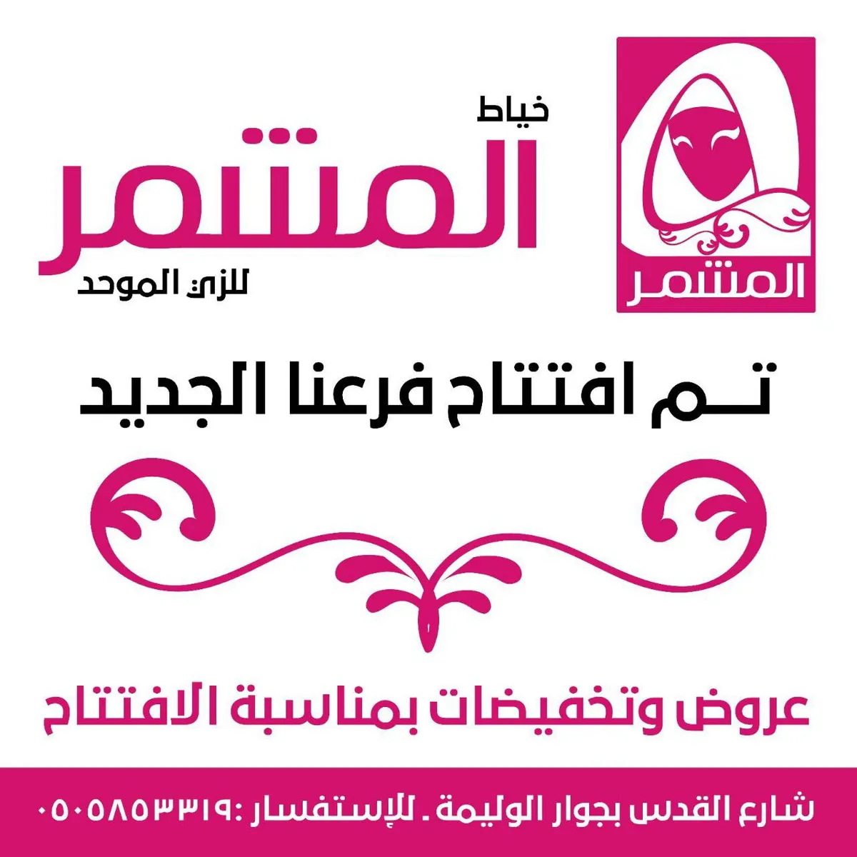 عروض وتخفيضات بمناسبة إفتتاح خياط «المشمر» للزي الموحد