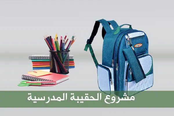 شارك بدعم الحقيبة المدرسية في خيرية تاروت