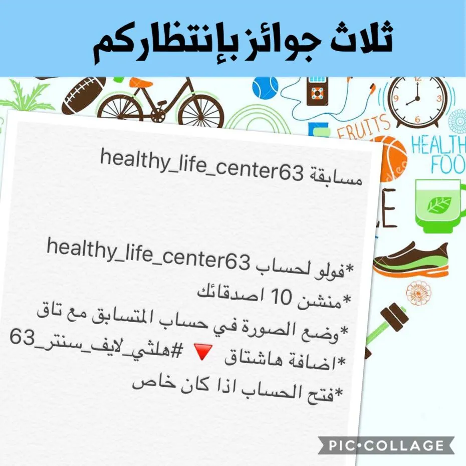 «healthy life center» خدمة واتساب للراغبات في الصحة والرشاقة والجمال