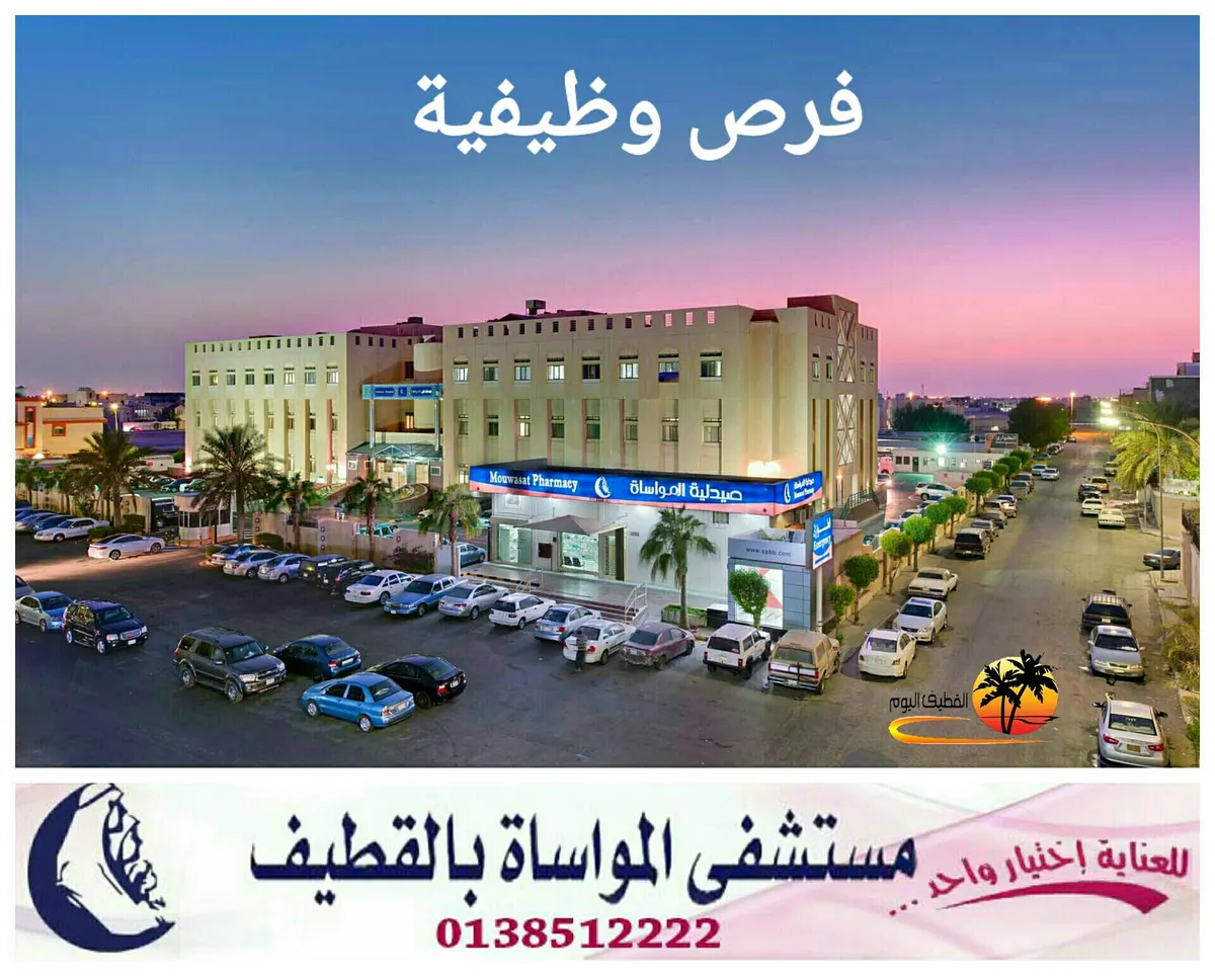 فرص وظيفية بمواساة القطيف