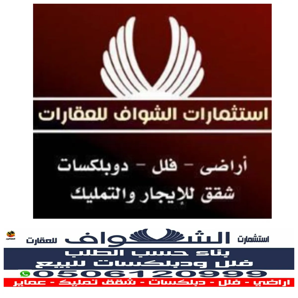 عروض خيالية متفرقة من مكتب استثمارات الشواف للعقار بالقطيف والدمام
