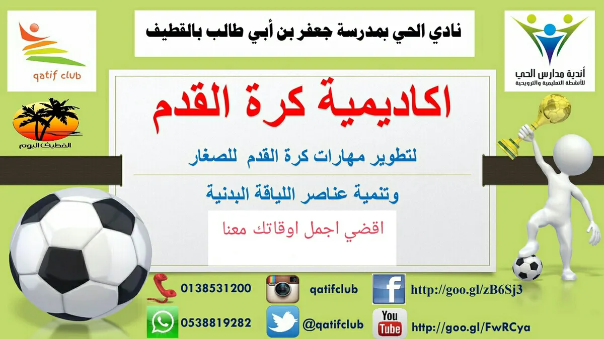 بدء التسجيل في أكاديمية كرة القدم بنادي الحي بالقطيف