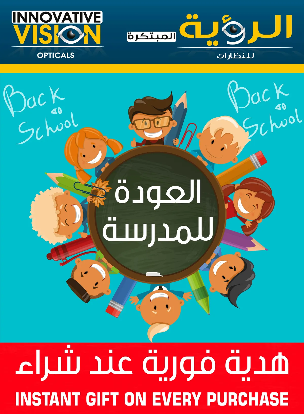 اغتنم فرصة عروض وهدايا العودة للمدارس في الرؤية المبتكرة للنظارات