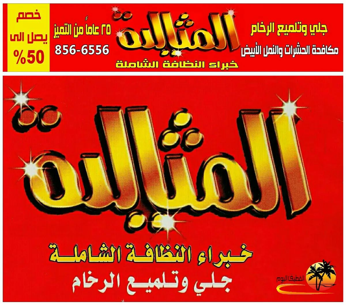 خصومات تصل إلى 50% في "المثالية" للنظافة ..نضع خبرتنا بين يديك