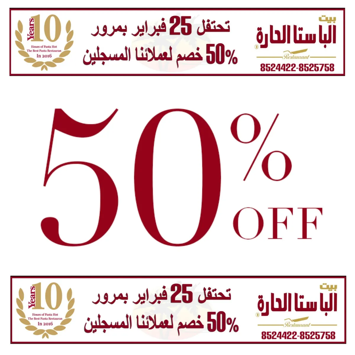 تمتع بخصم 50% على فاتورتك من الباستا الحارة بمناسبة مرور 10 سنوات