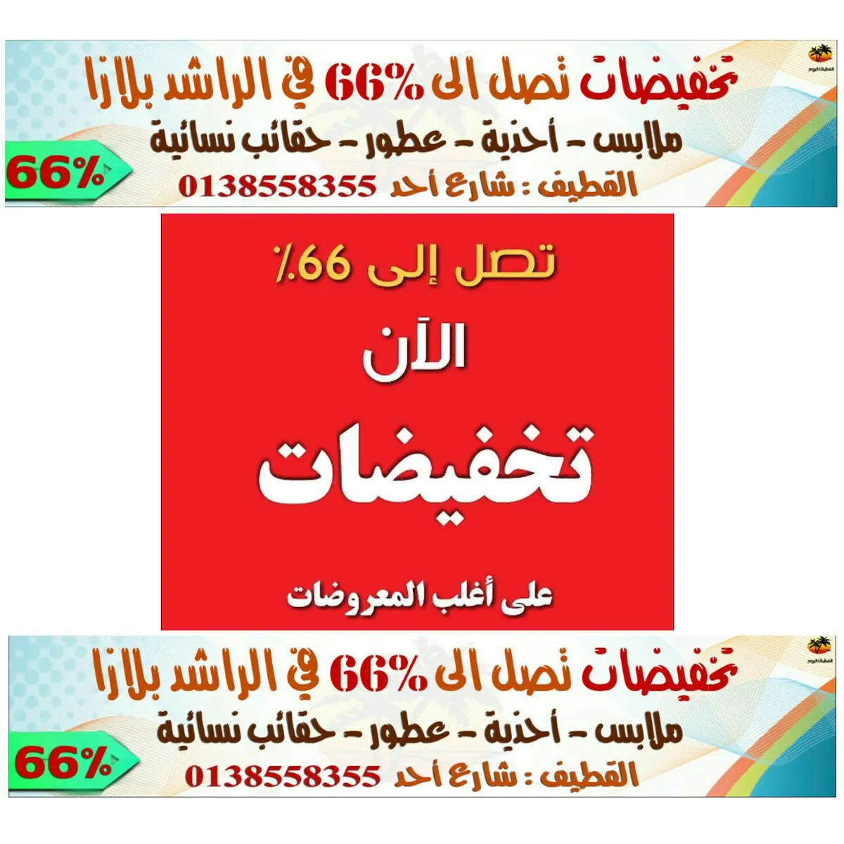 تخفيضات تصل إلى 66% على أغلب المعروضات في «الراشد بلازا»