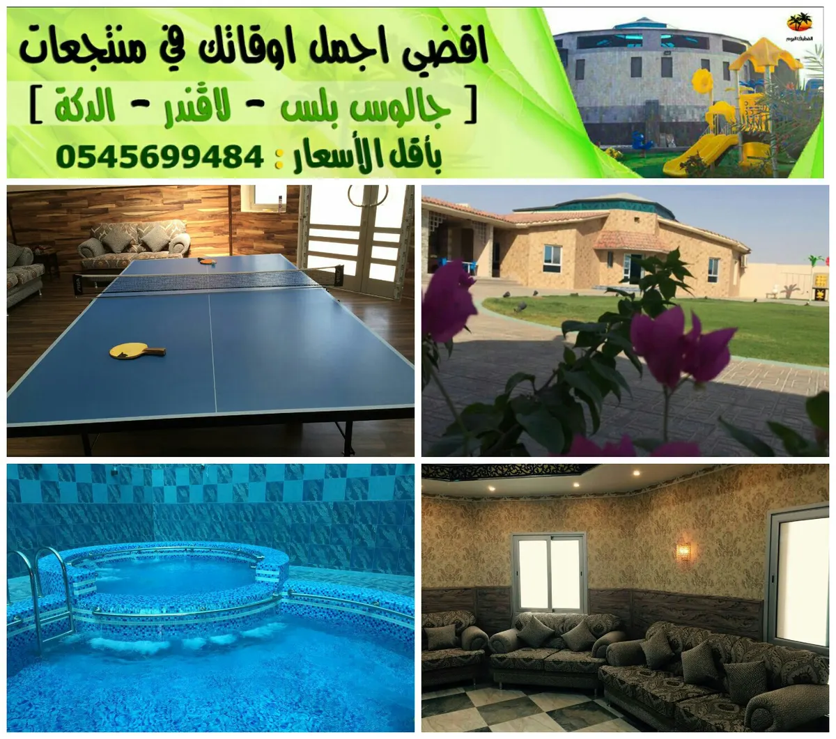 أقضي أجمل أوقاتك معنا في منتجعات (الدكة - لاڤندر - جالوس) وبأقل الأسعار