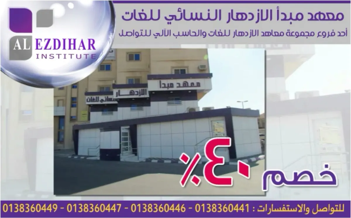 خصم 40% بمناسبة افتتاح مجموعة معاهد مبدأ الأزدهار «النسائي»