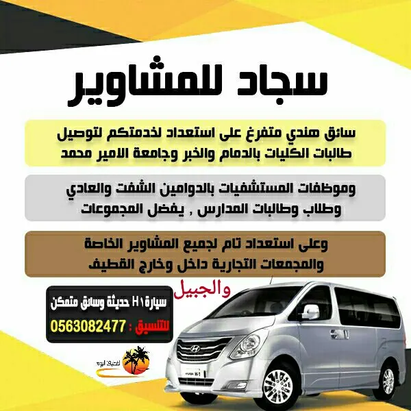 سجاد لخدمات التوصيل والمشاوير الخاصة
