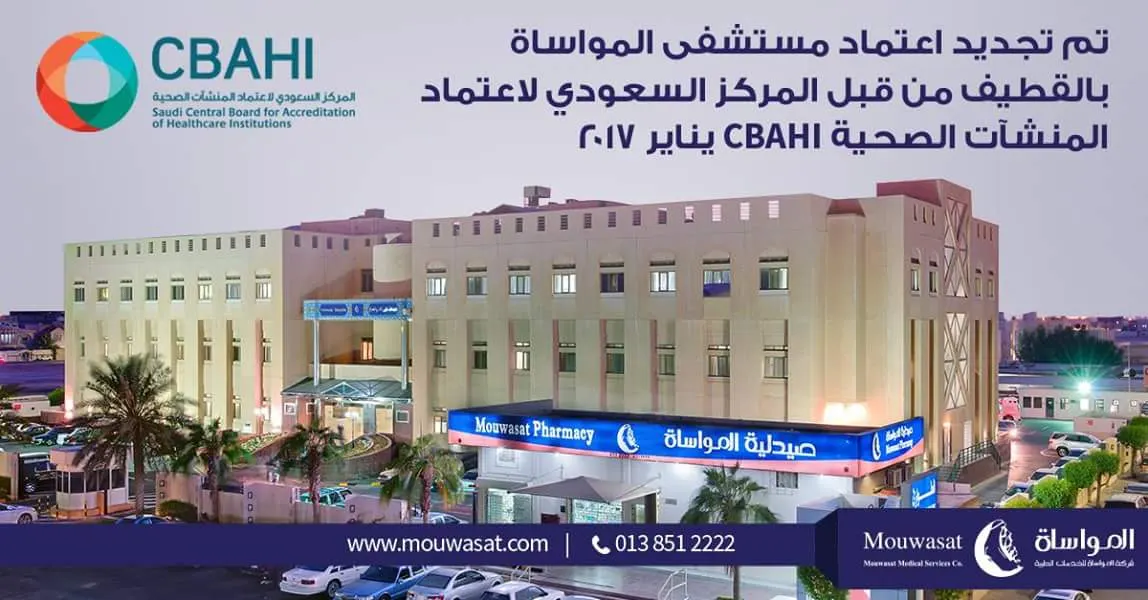 "مواساة القطيف" تجدد ٳعتماد المركز السعودي لإعتماد المنشأت الصحية CBAHI