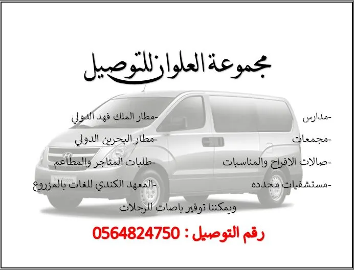 مجموعة العلوان لخدمات التوصيل والمشاوير الخاصة