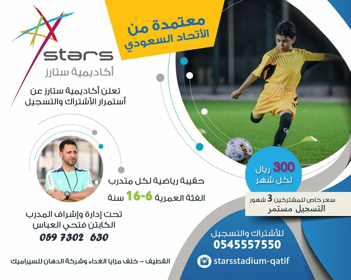 بدء التسجيل في أكاديمية ستارز لكرة القدم بدورتها الجديدة