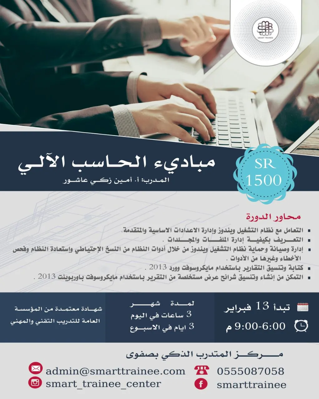 دورتي "مبادئ الحاسب الآلي" و "الصحة و السلامة المهنية" بالمتدرب الذكي