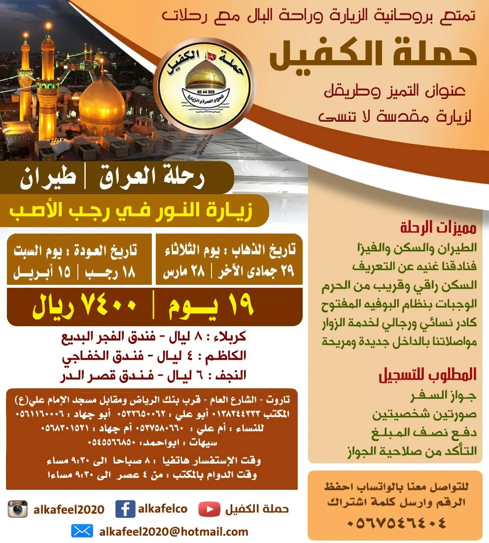 تمتع بزيارة رحلة النور للعراق في رجب مع حملة الكفيل