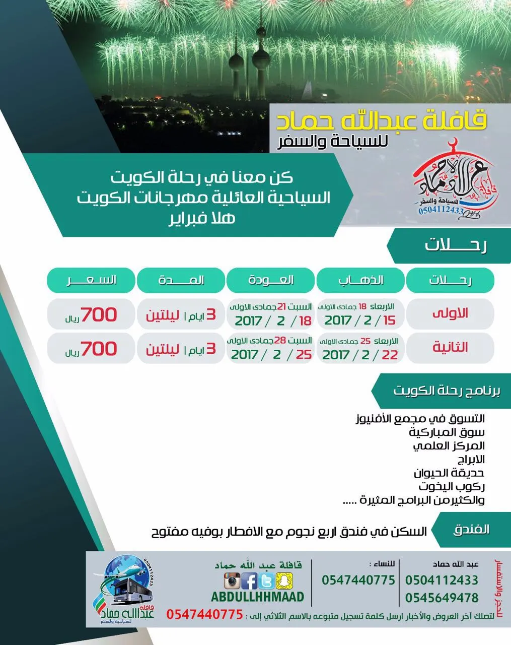 كن مع قافلة عبد الله حماد في رحلة الكويت السياحية العائلية مهرجانات الكويت «هلا فبراير»