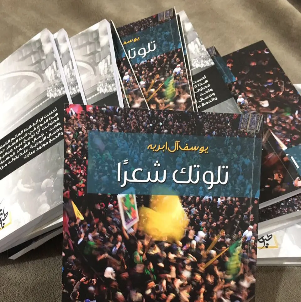 آل ابريه يصدر ديوانه "تلوتك شعراً"