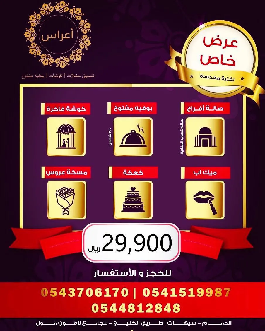 لكِ سيدتي عرض خاص ولمدة محدودة في «اعراس» للمناسبات والأفراح