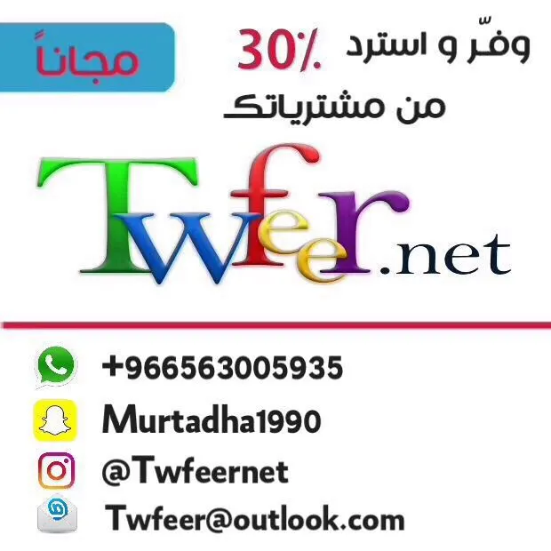 «توفير دوت نت» هي المنصة الاكبر في العالم للاسترداد النقدي على مشترياتك