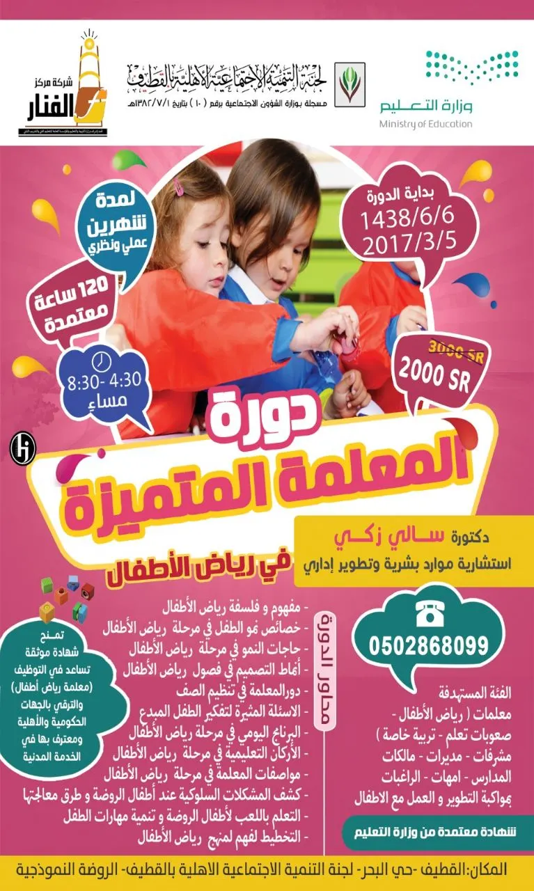 مركز الفنار يقدم دورة «إعداد معلمة رياض اطفال» ..معتمدة وزاريا
