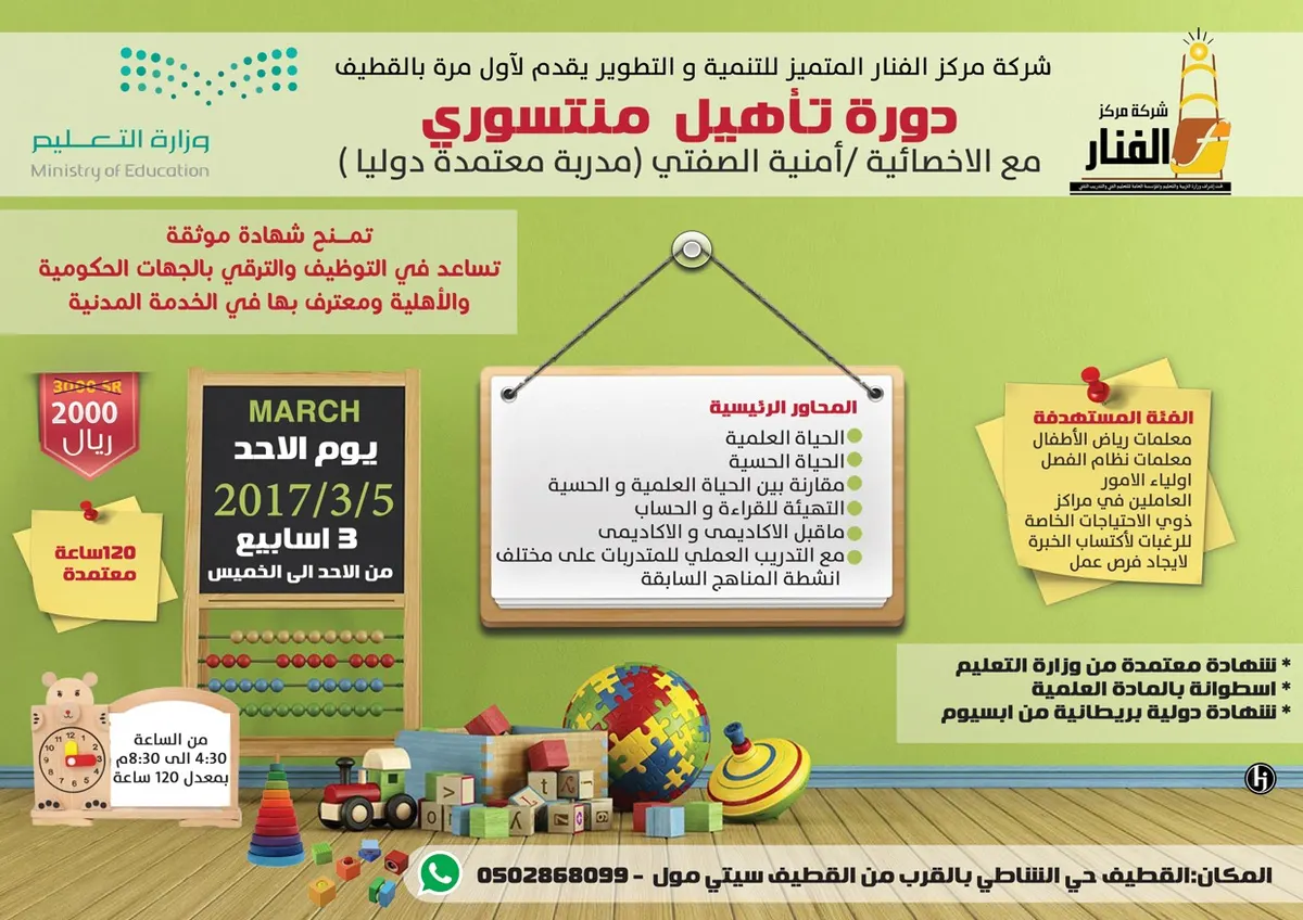 لأول مرة بالقطيف دورة «إعداد معلمة منتسوري» بمركز الفنار.. معتمدة وزاريا