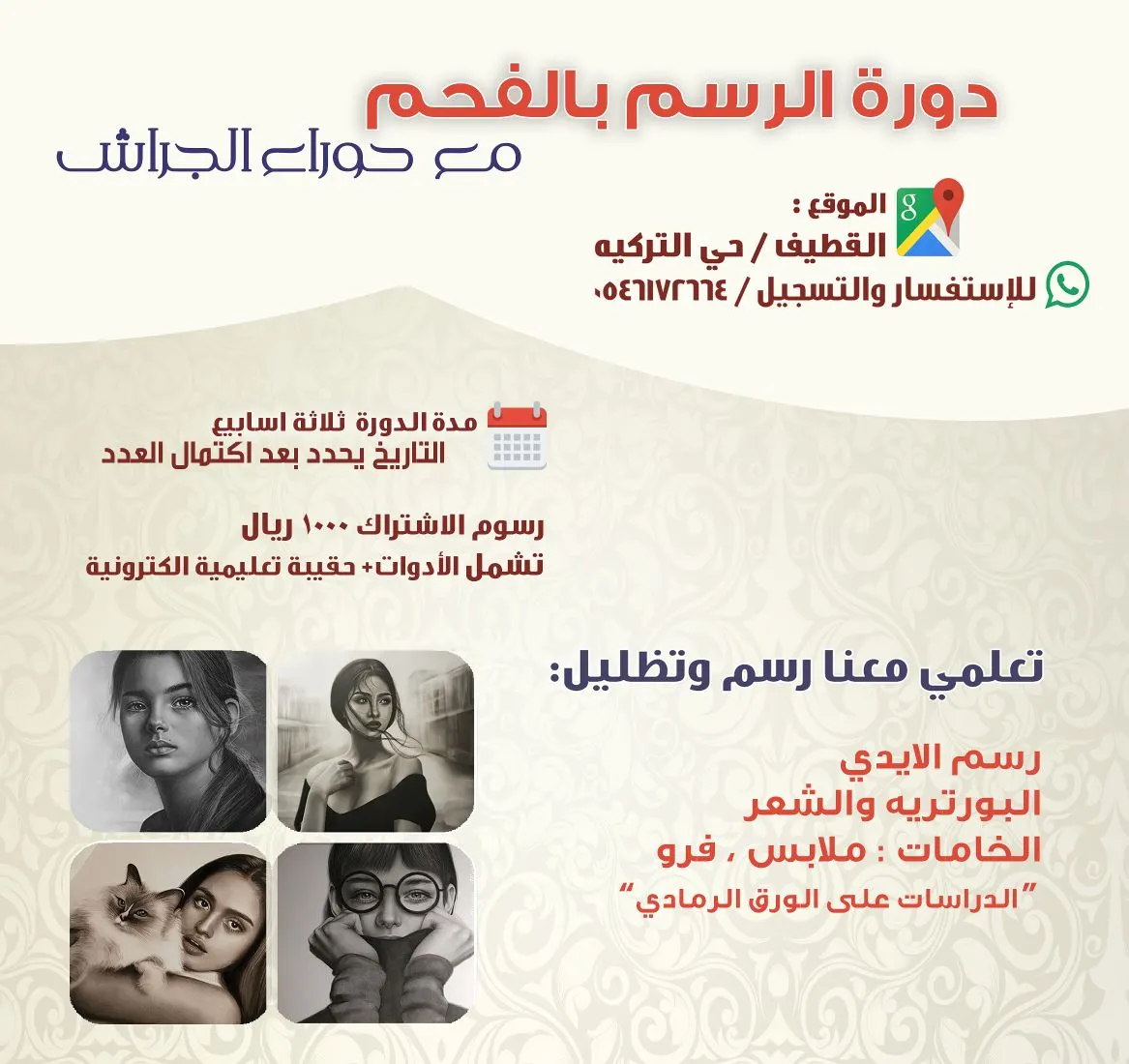 تعلمي فن الرسم بالفحم مع الفنانة حوراء الجراش