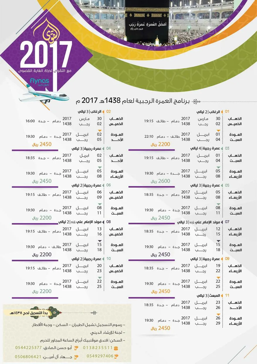 برنامج رحلات العمرة الرجبية لـ "قافلة التقوى للحج والعمرة"