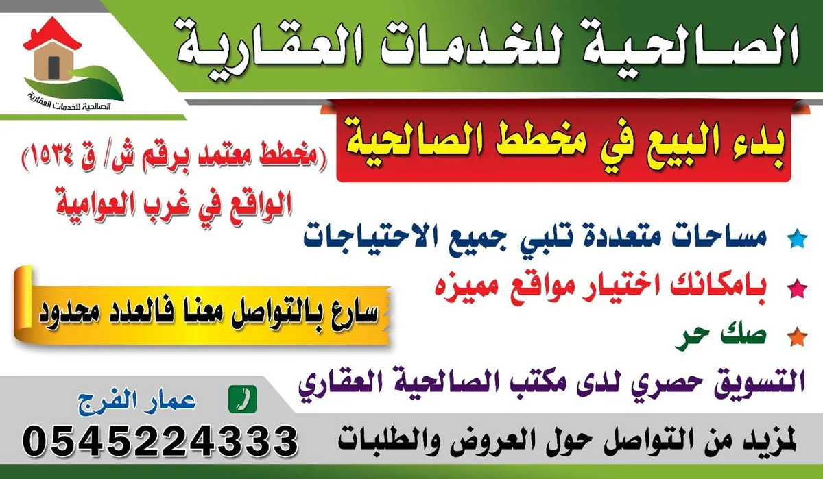 بدء البيع في مخطط الصالحية "معتمد برقم ش/ ق/ ١٥٣٤" في غرب العوامية